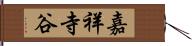 嘉祥寺谷 Hand Scroll