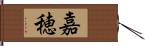 嘉穂 Hand Scroll