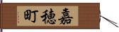 嘉穂町 Hand Scroll