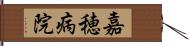 嘉穂病院 Hand Scroll