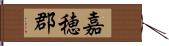 嘉穂郡 Hand Scroll