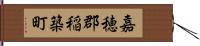 嘉穂郡稲築町 Hand Scroll