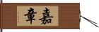 嘉章 Hand Scroll