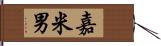 嘉米男 Hand Scroll