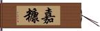 嘉糠 Hand Scroll