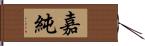 嘉純 Hand Scroll