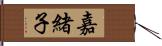 嘉緒子 Hand Scroll