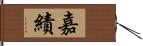 嘉績 Hand Scroll