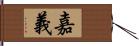 嘉義 Hand Scroll