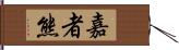 嘉者熊 Hand Scroll