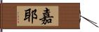 嘉耶 Hand Scroll