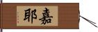 嘉耶 Hand Scroll