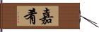 嘉肴 Hand Scroll