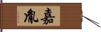 嘉胤 Hand Scroll