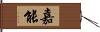 嘉能 Hand Scroll