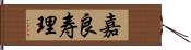 嘉良寿理 Hand Scroll