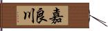 嘉良川 Hand Scroll