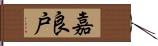 嘉良戸 Hand Scroll