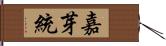 嘉芽統 Hand Scroll