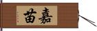 嘉苗 Hand Scroll