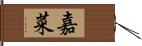 嘉菜 Hand Scroll