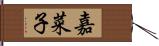 嘉菜子 Hand Scroll