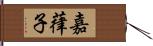 嘉葎子 Hand Scroll