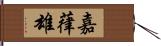 嘉葎雄 Hand Scroll