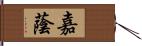 嘉蔭 Hand Scroll