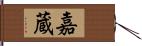 嘉蔵 Hand Scroll