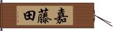 嘉藤田 Hand Scroll