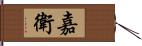 嘉衛 Hand Scroll