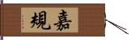 嘉規 Hand Scroll