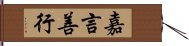 嘉言善行 Hand Scroll