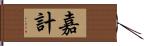 嘉計 Hand Scroll