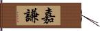 嘉謙 Hand Scroll