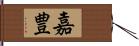 嘉豊 Hand Scroll