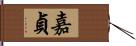 嘉貞 Hand Scroll