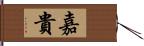 嘉貴 Hand Scroll