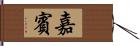 嘉賓 Hand Scroll