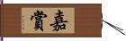 嘉賞 Hand Scroll