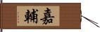 嘉輔 Hand Scroll