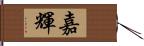 嘉輝 Hand Scroll