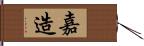 嘉造 Hand Scroll