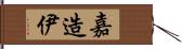 嘉造伊 Hand Scroll