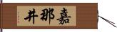 嘉那井 Hand Scroll