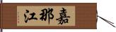 嘉那江 Hand Scroll