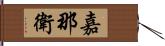 嘉那衛 Hand Scroll