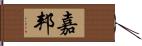 嘉邦 Hand Scroll