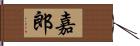 嘉郎 Hand Scroll